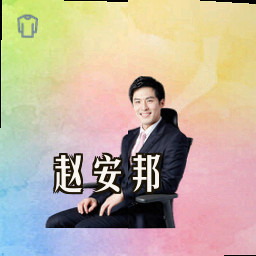 赵安邦