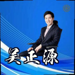 吴正源
