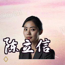 陈立信
