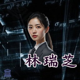 林瑞芝